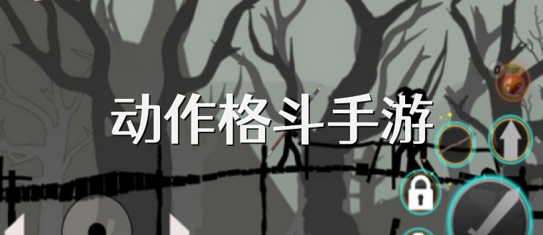 动作格斗手游
