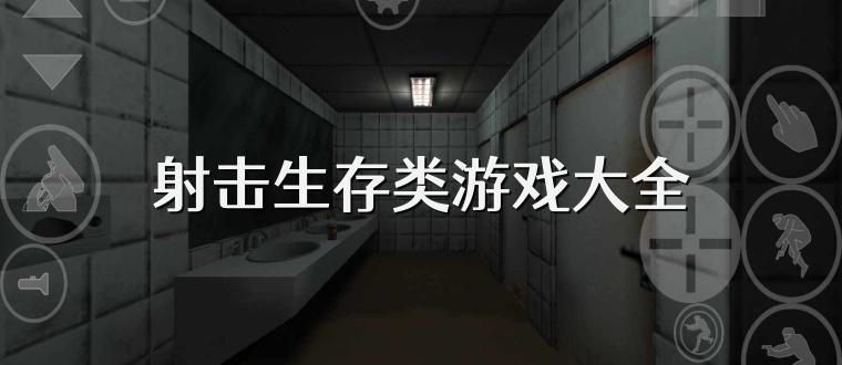 射击生存类游戏大全