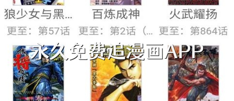 永久免费追漫画APP