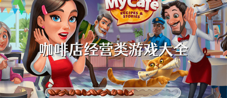 咖啡店经营类游戏大全