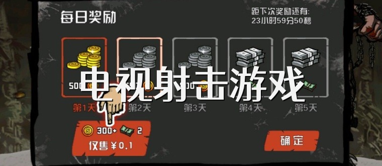 电视射击游戏