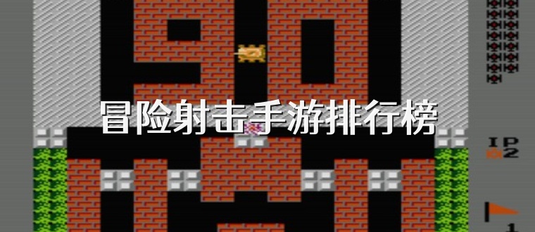 冒险射击手游排行榜