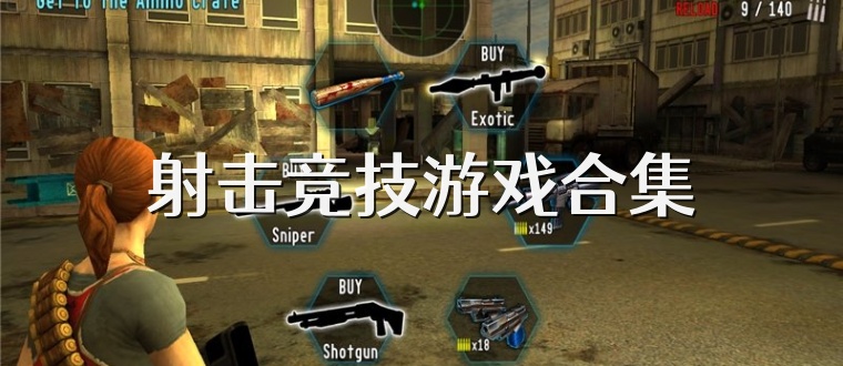 射击竞技游戏合集