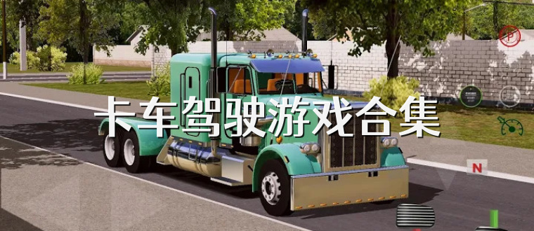 卡车驾驶游戏合集