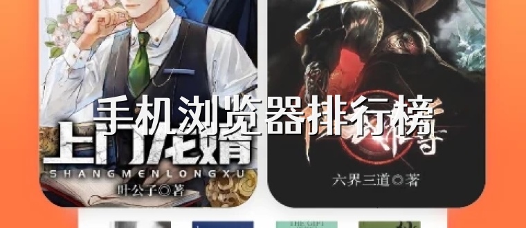 手机浏览器排行榜