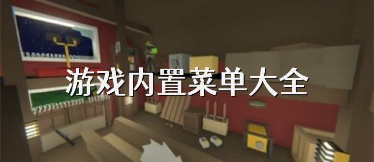 游戏内置菜单大全