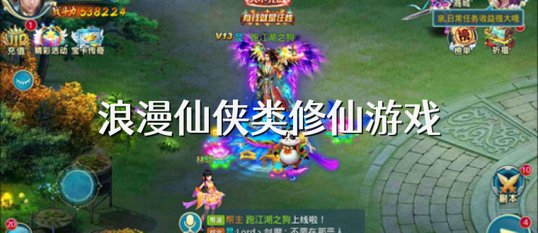 浪漫仙侠类修仙游戏