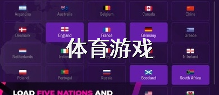 体育游戏