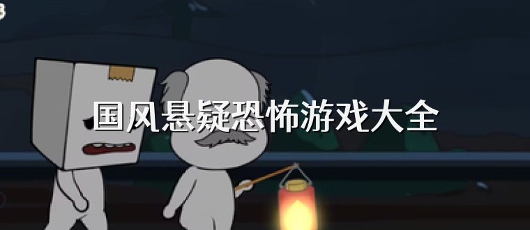 国风悬疑恐怖游戏大全