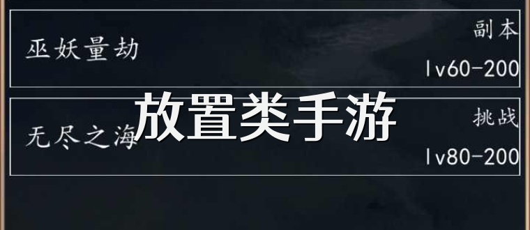 放置类手游