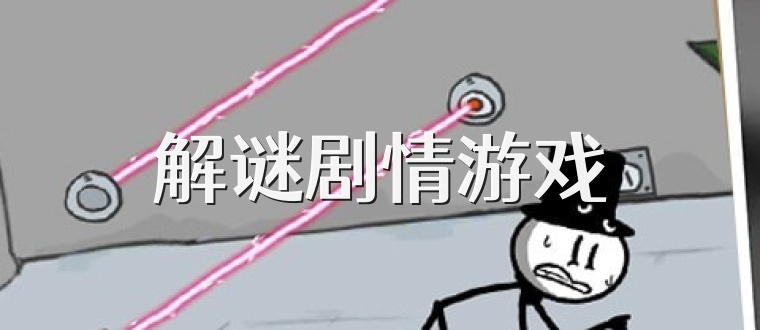解谜剧情游戏