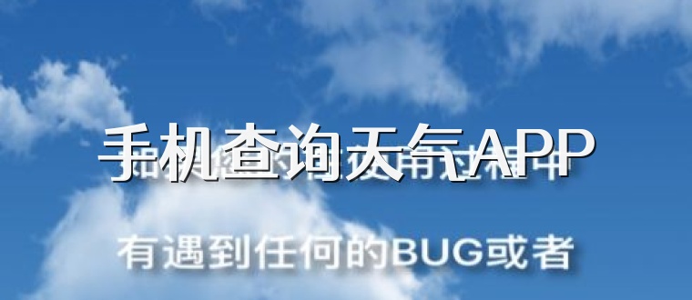 手机查询天气APP