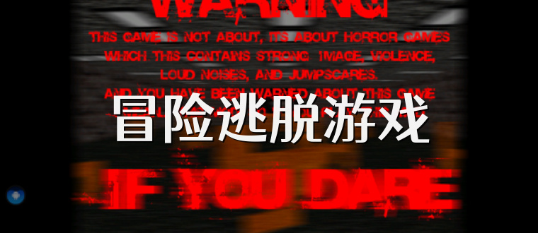 冒险逃脱游戏