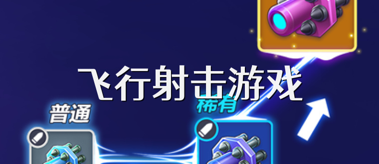飞行射击游戏