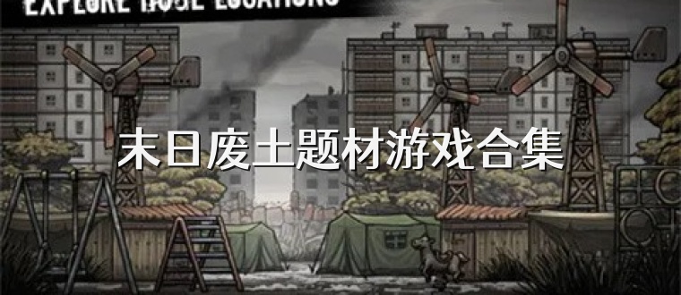 末日废土题材游戏合集