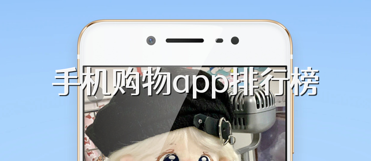 手机购物app排行榜