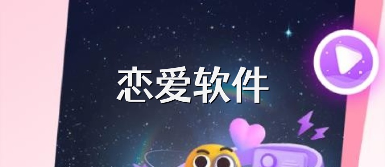 恋爱软件