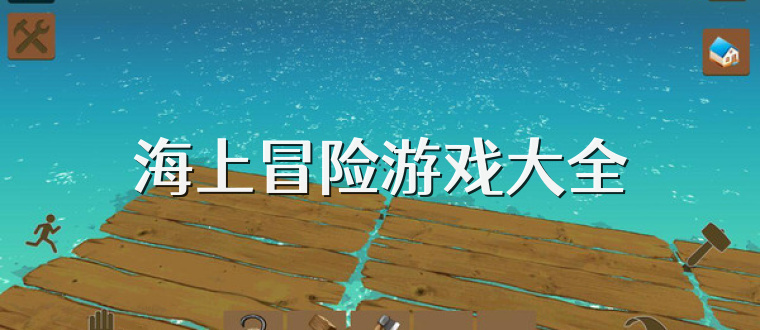 海上冒险游戏大全