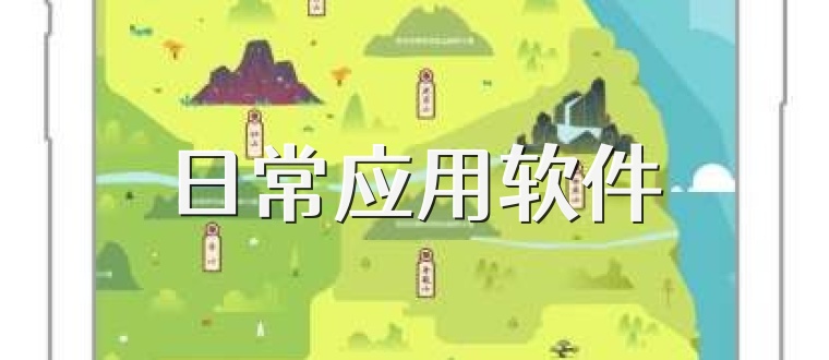 日常应用软件