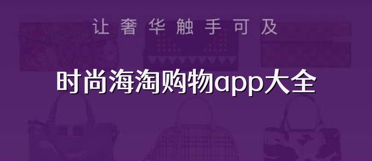 时尚海淘购物app大全