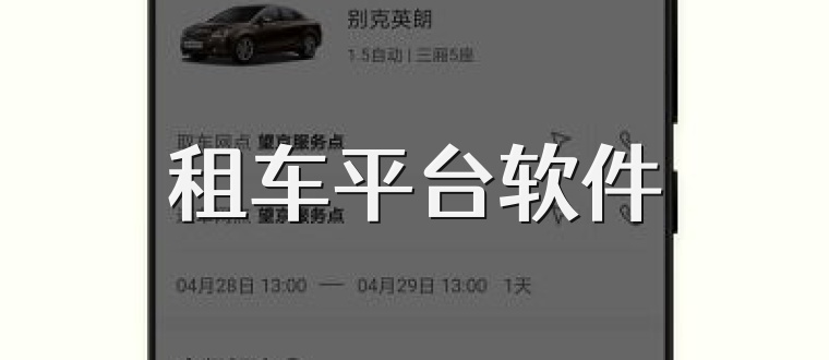 租车平台软件
