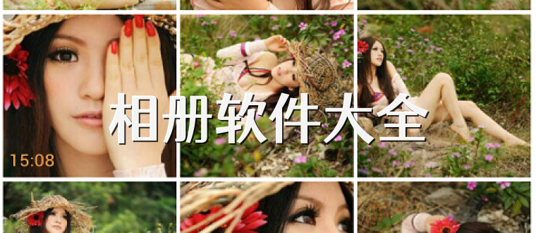 相册软件大全