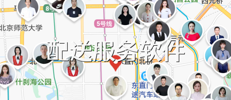 配送服务软件