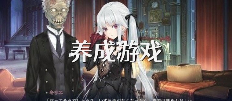 养成游戏