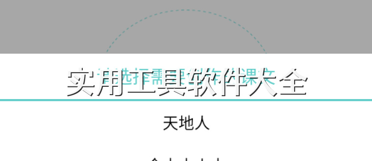 实用工具软件大全