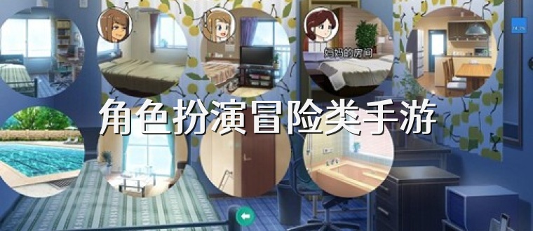 角色扮演冒险类手游