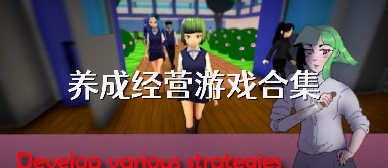 养成经营游戏合集