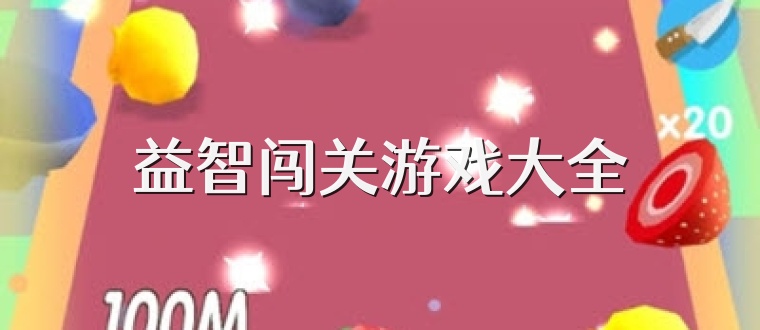 益智闯关游戏大全