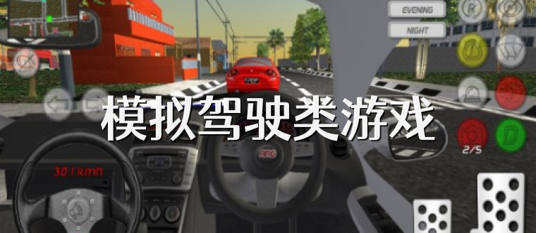 模拟驾驶类游戏