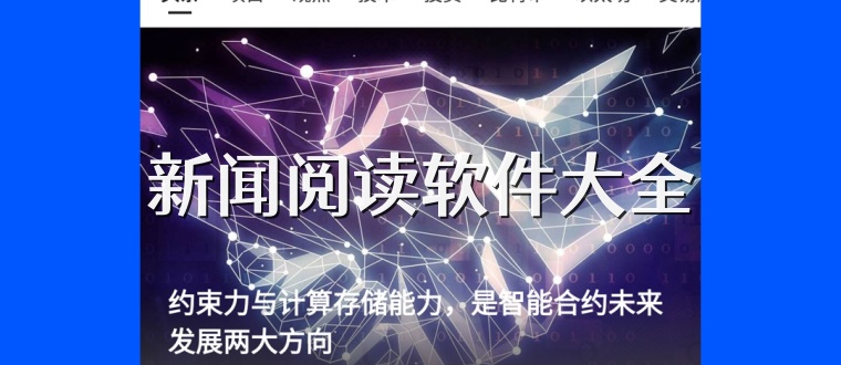 新闻阅读软件大全