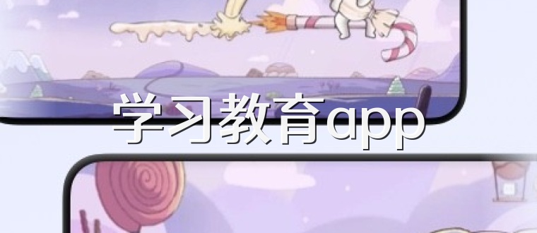 学习教育app