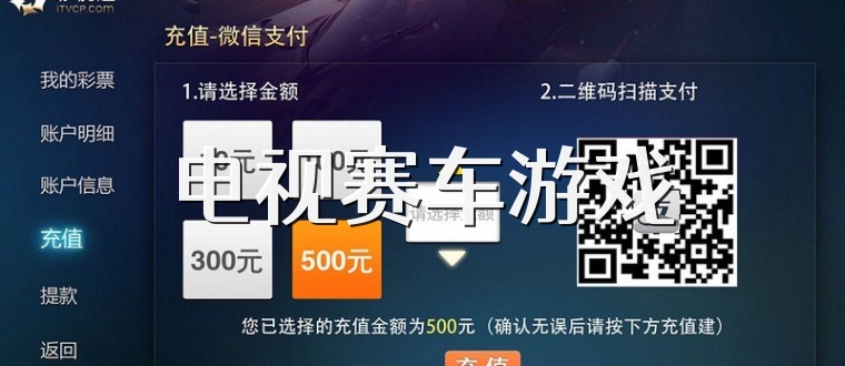 电视赛车游戏