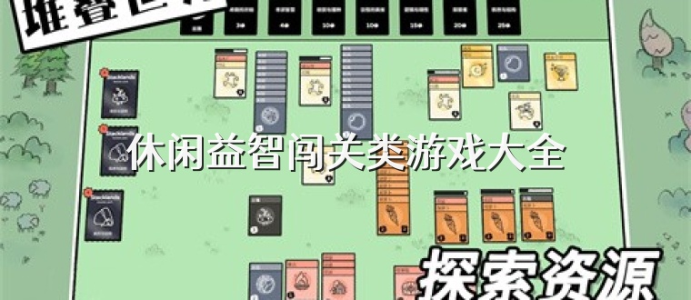休闲益智闯关类游戏大全