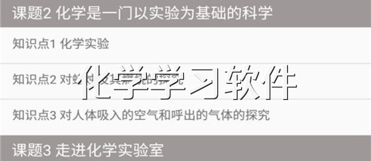 化学学习软件