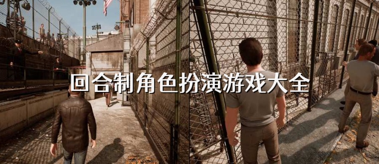 回合制角色扮演游戏大全
