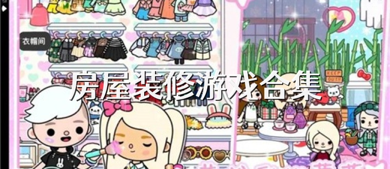 房屋装修游戏合集