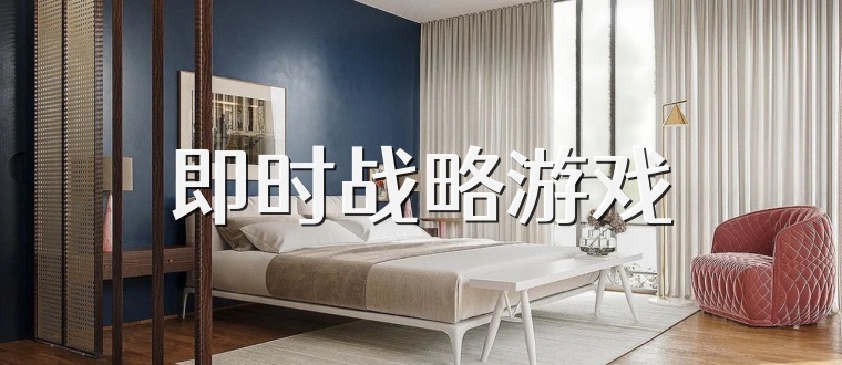 即时战略游戏