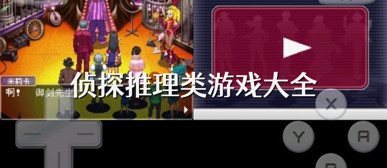 侦探推理类游戏大全