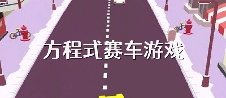 方程式赛车游戏