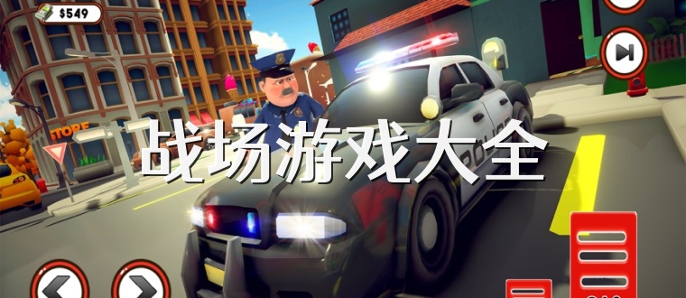 战场游戏大全