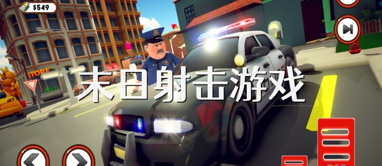 末日射击游戏