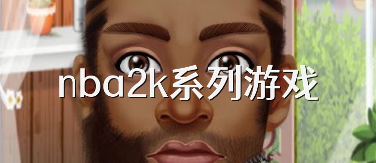 nba2k系列游戏