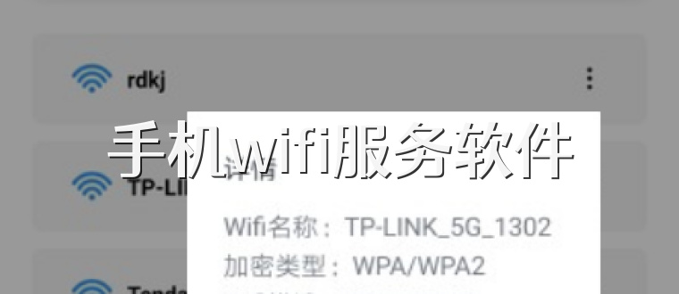 手机wifi服务软件