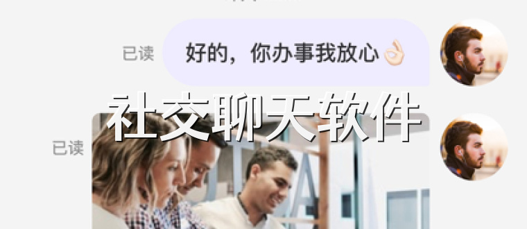 社交聊天软件