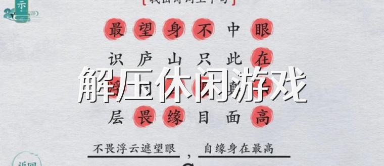 解压休闲游戏