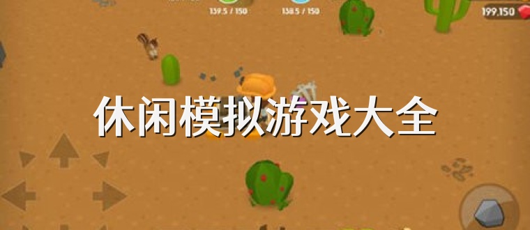 休闲模拟游戏大全